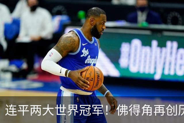 连平两大世界冠军！佛得角再创历史 黑马绝非只靠运气
